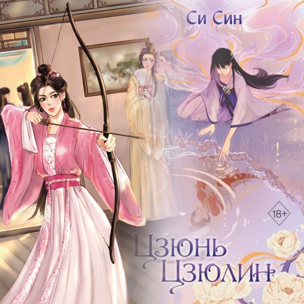 Она переместилась в другое тело, чтобы отомстить за себя. Но для начала ей нужно обеспечить тылы. Коллаж автора