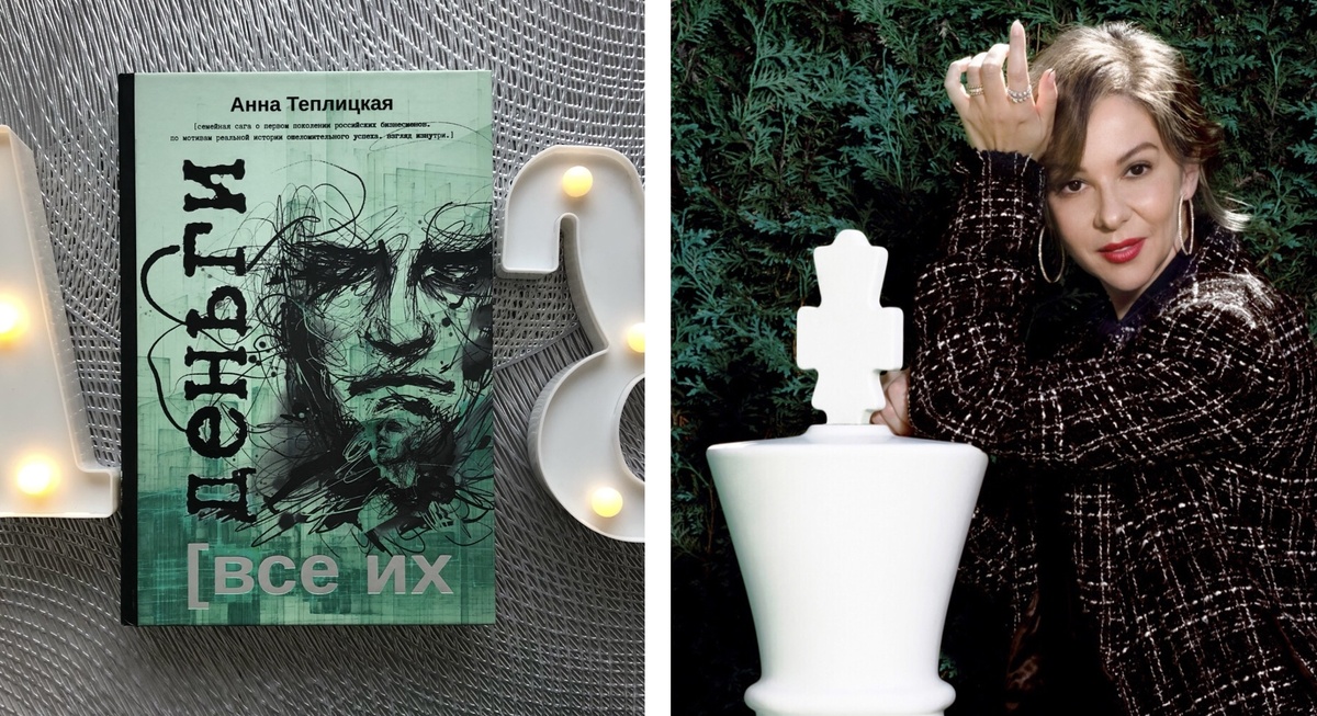 Роман «Все их деньги» (фото автора статьи), Анна Теплицкая (источник фото: sobaka.ru)