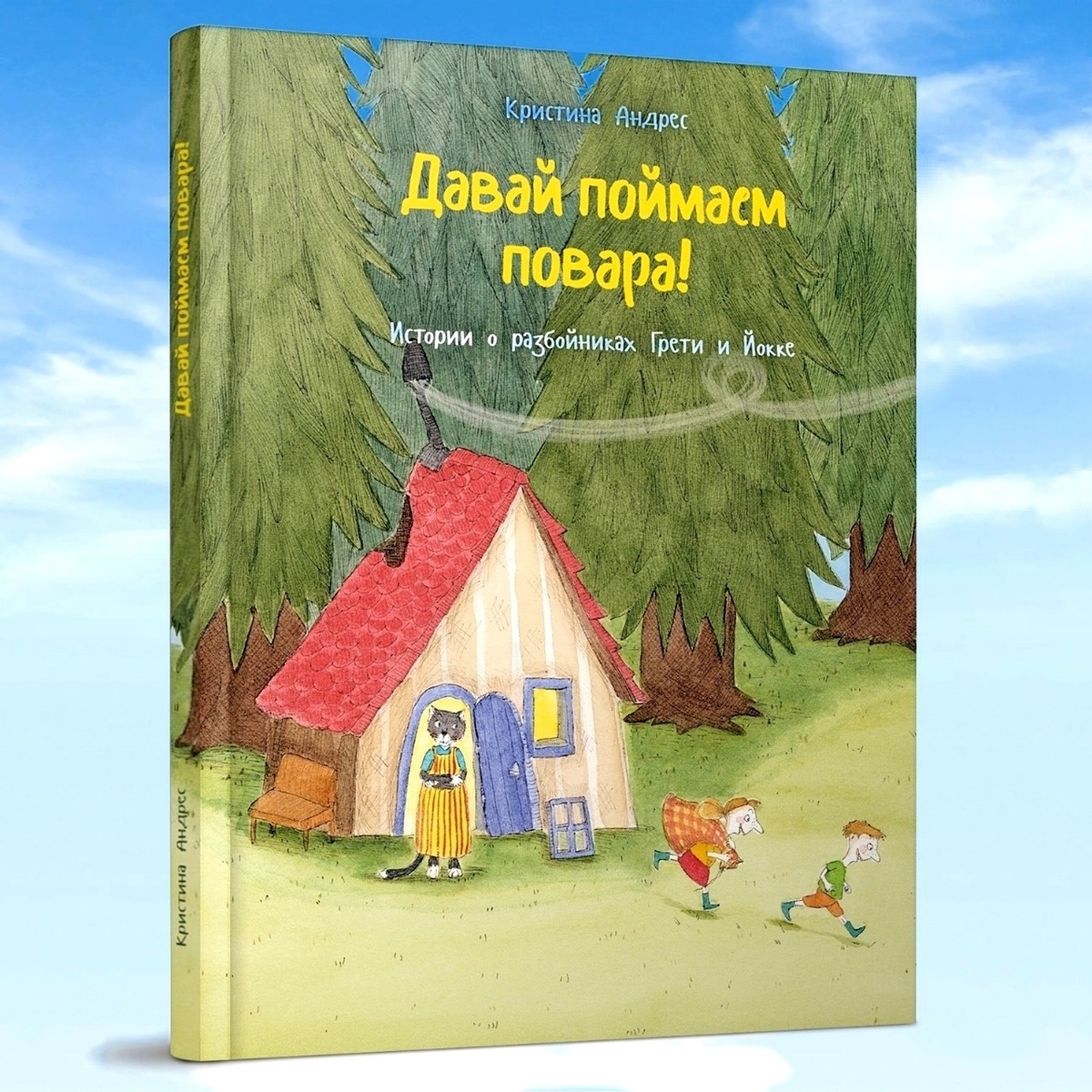 Кристина Андрес «Давай поймаем повара!»