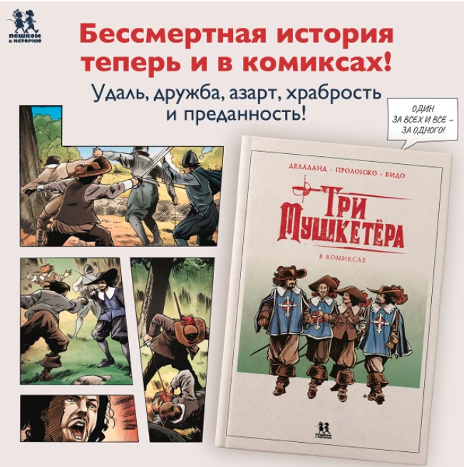 Делланд, Пролонжо, Бидо «Три мушкетера»