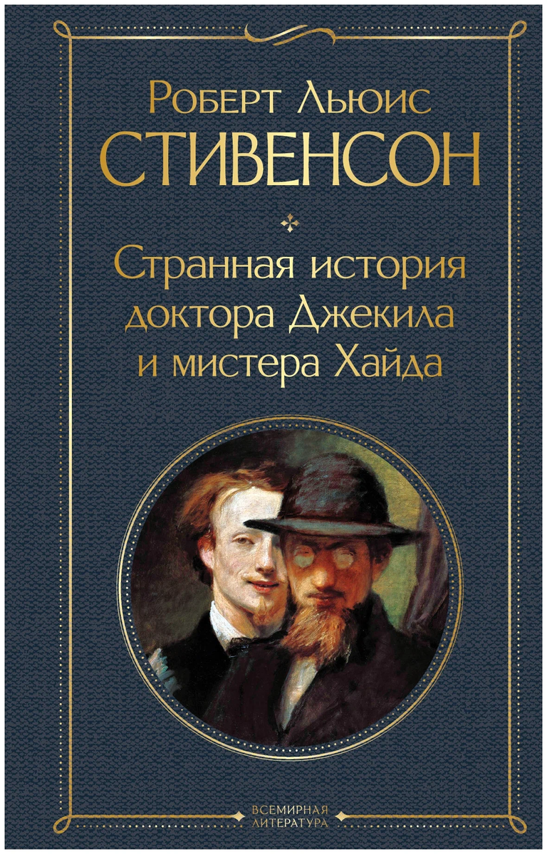 обложка книги Роберта Льюиса Стивенсона «Странная история доктора Джекила и мистера Хайда»