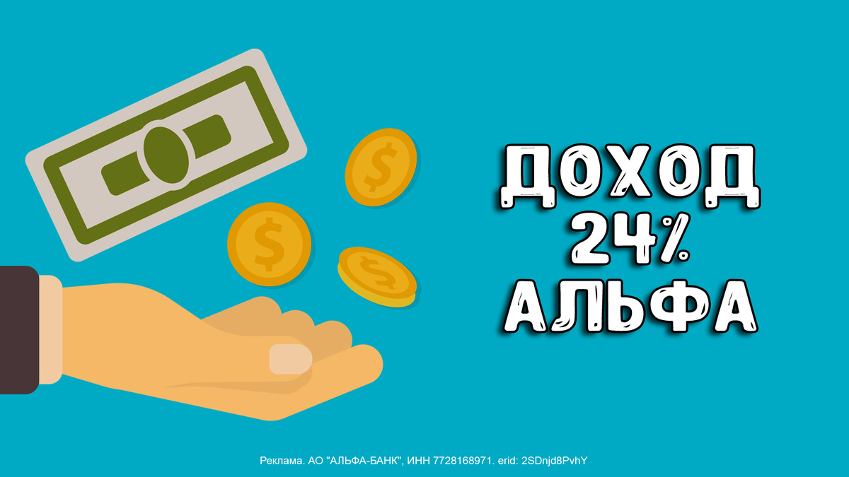 Альфа-Банк  предлагает приветственную ставку 24% годовых для новых клиентов 