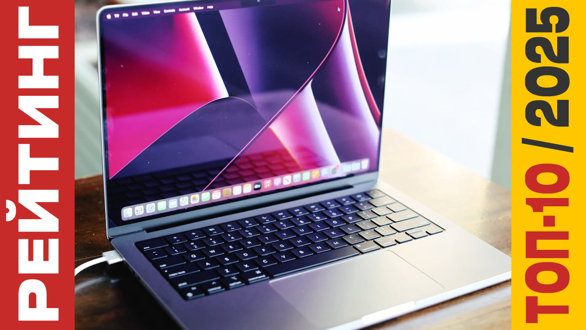 Рейтинг ТОП-10 лучших ноутбуков в 2025 году