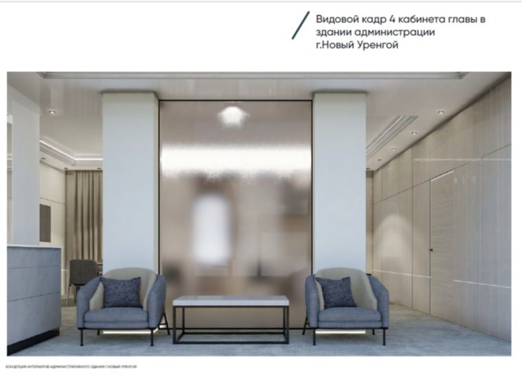 Перегородка и дизайнерские кресла при входе в кабинет главы Нового Уренгоя, представленные в дизайн-проекте на сайте Госзакупок. Фото: официальный сайт Госзакупок