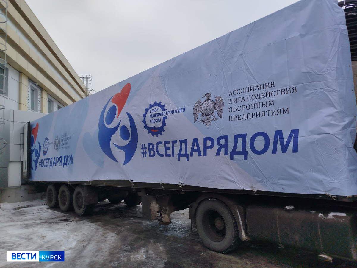    Сегодня в Курск прибыл очередной гуманитарный груз от Союза машиностроителей России