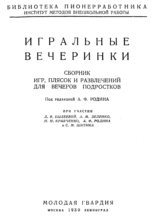 Родин А. "Игральные вечеринки"