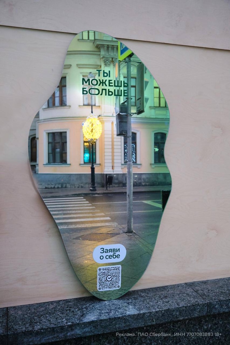 Мотивирующие зеркала в Москве от vc.ru и Сбера