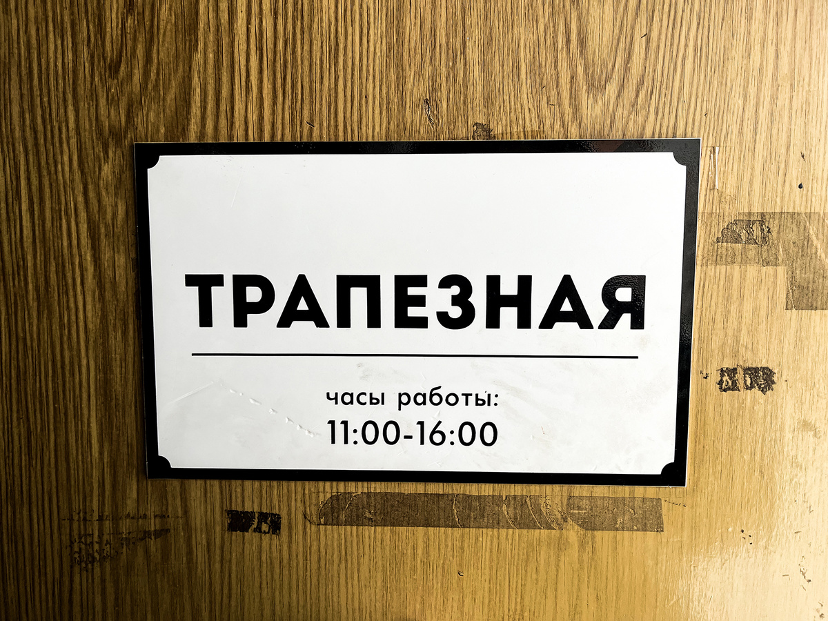 Часы работы трапезной