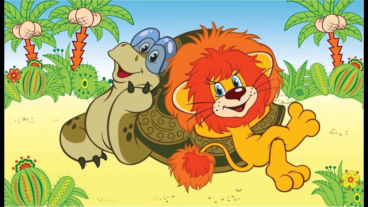 кадр из мультфильма "Как Львёнок и Черепаха пели песню" - "Я на солнышке лежу..."