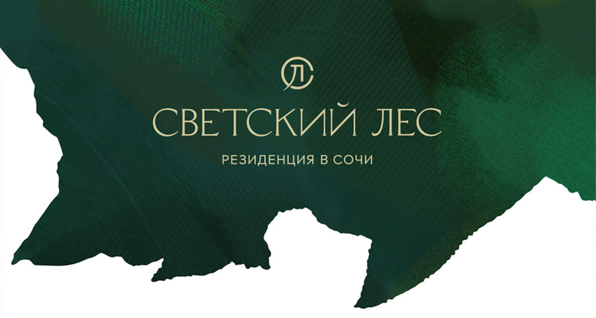 ЖК Светский лес Сочи
