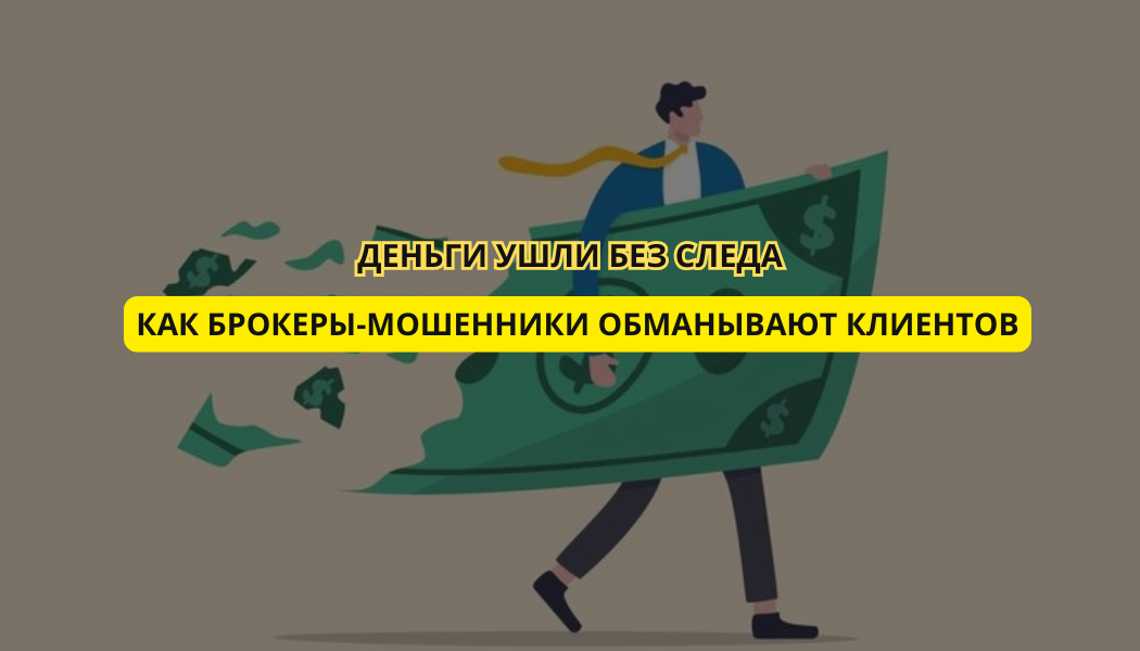 Деньги ушли без следа: как брокеры-мошенники обманывают клиентов