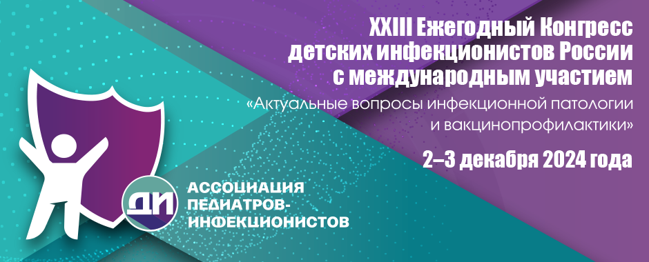 ХХIII Ежегодный Конгресс детских инфекционистов России с международным участием «Актуальные вопросы инфекционной патологии и вакцинопрофилактики»