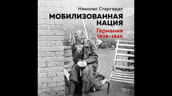 Николас Старгардт "Мобилизованная нация"