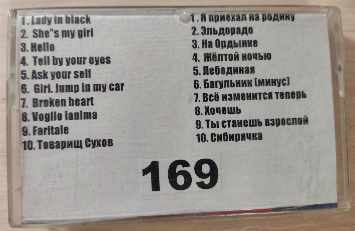Песни кассеты № 169