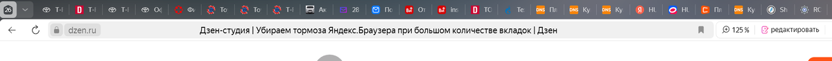 26 вкладок в одном окне Яндекс.Браузере приводят к тормозам браузера.