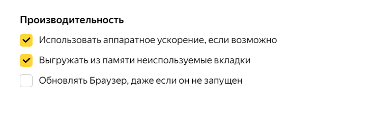 Раздел "Система - Производительность" пункт "Использовать аппаратное ускорение, если возможно" необходимо отключить для того, чтобы Яндекс.Браузер перестал тормозить при переключнии вкладок.