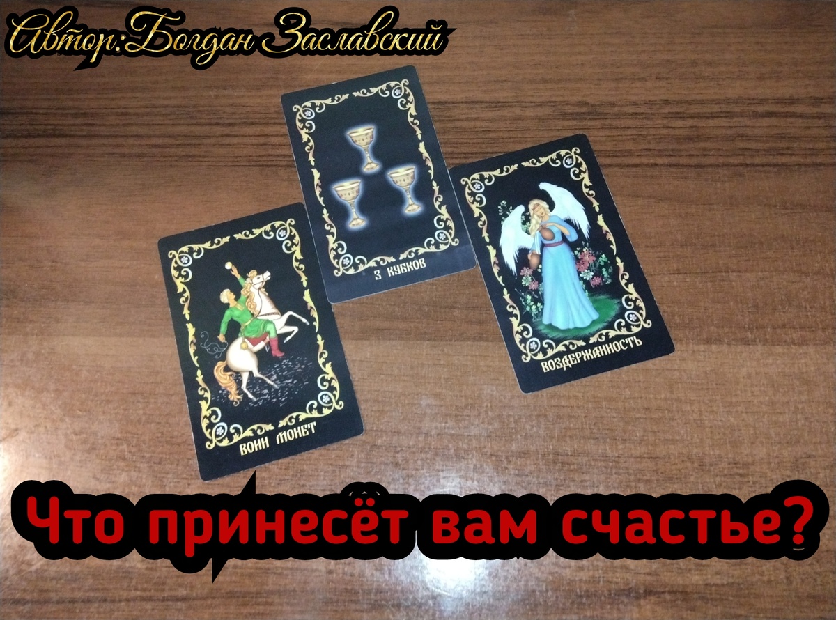 Гадание актуально в момент его просмотра. 