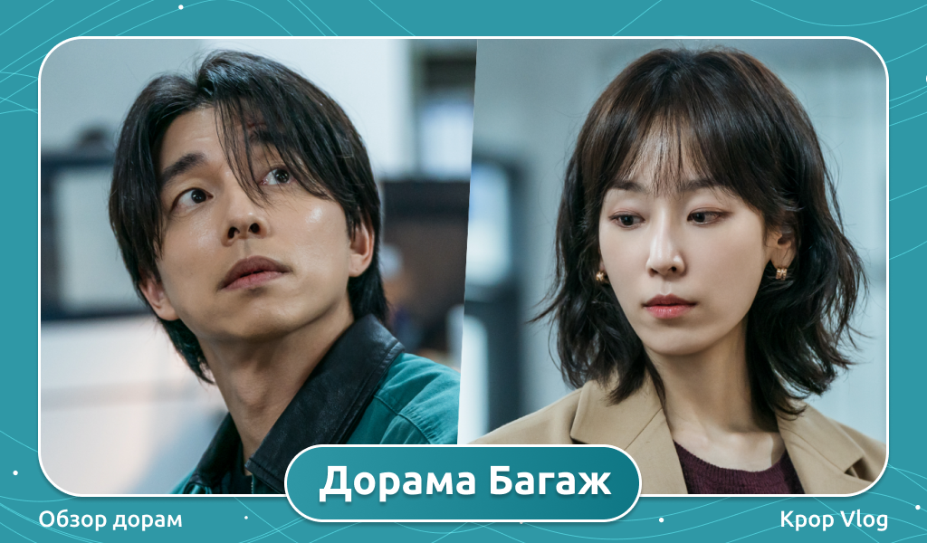 Дорама Багаж