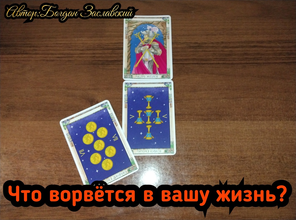 Гадание актуально в момент его просмотра. 