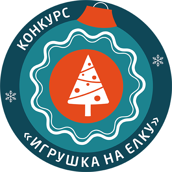 Конкурс "Игрушка на ёлку-2024"