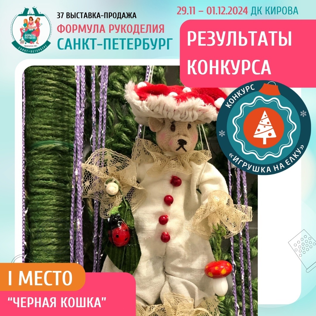 Конкурс "Игрушка на ёлку-2024"