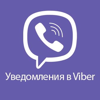    Обзор новых Viber уведомлений 2.1 для пользователей