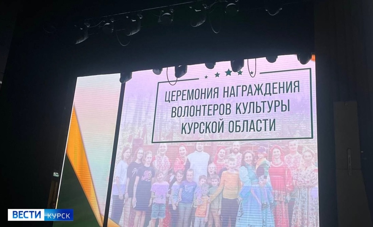    В Курске более двухсот волонтеров культуры получили особые награды