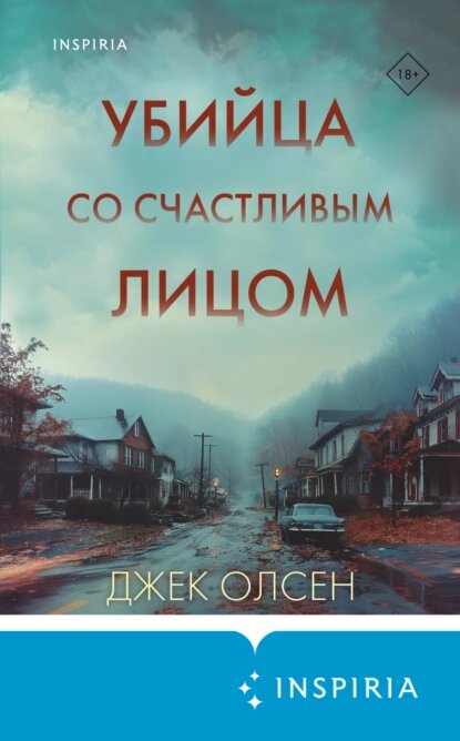 «Я убил Танью Беннетт… Я забил ее до смерти, изнасиловал ее, и мне понравилось.

Да, я больной, но мне это нравится. Других сажают, а меня – нет. Будьте настороже. Возможно, я ближе, чем вам кажется». – Кит Хантер Джесперсон, Убийца со счастливым лицом

В феврале 1990 года полиция штата Орегон арестовала пару Джона Сосновки и Лаверн Павлинак за изнасилование и убийство 23-летней Таньи Беннетт. На суде Лаверн обвинила в убийстве Джона, признавшись в соучастии. Власти закрыли дело. Была только одна проблема: за решетку сели невиновные люди…

Настоящим убийцей Таньи и семи других девушек был дальнобойщик Кит Джесперсон. Подбирая жертв на трассах, с каждой он играл в «смертельную игру», в которой душил их, затем несколько раз оживлял, прежде чем убить. В извращенной манере маньяка, жаждущего славы, он начал кампанию за освобождение Сосновки и Павлинак. Джесперсон отправлял в редакции газет насмешливые признания в убийствах, пририсовывая смайлик в конце сообщений – за что получил прозвище «Убийца со счастливым лицом».