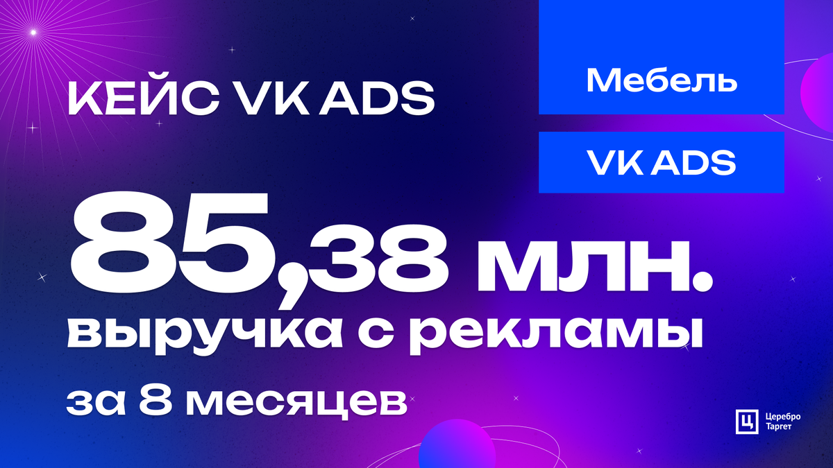 85 млн. руб. за 8 месяцев: выручка с рекламы в VK ADS