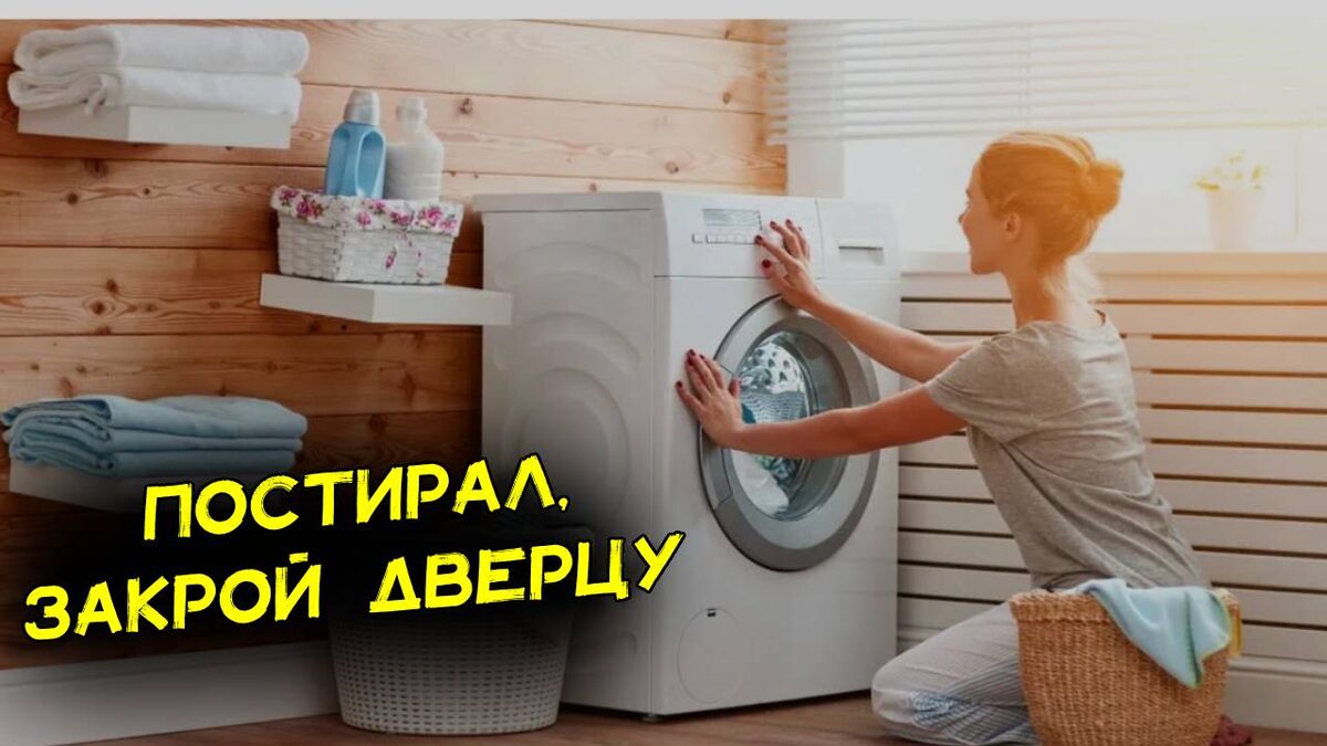 Почему нельзя оставлять открытой дверцу стиральной машины после стирки