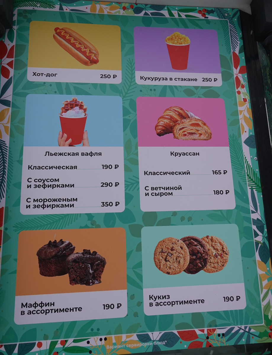 Из меню уличного кафе
