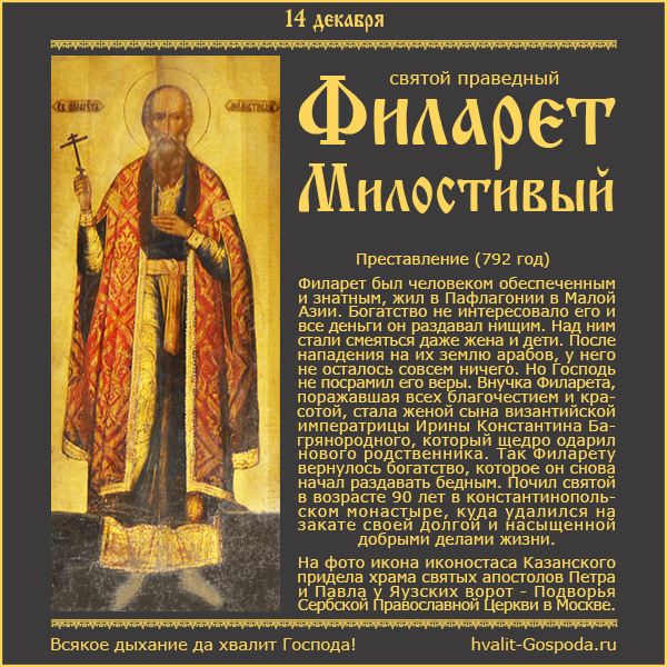 14 декабря – память праведного Филарета Милостивого (792).