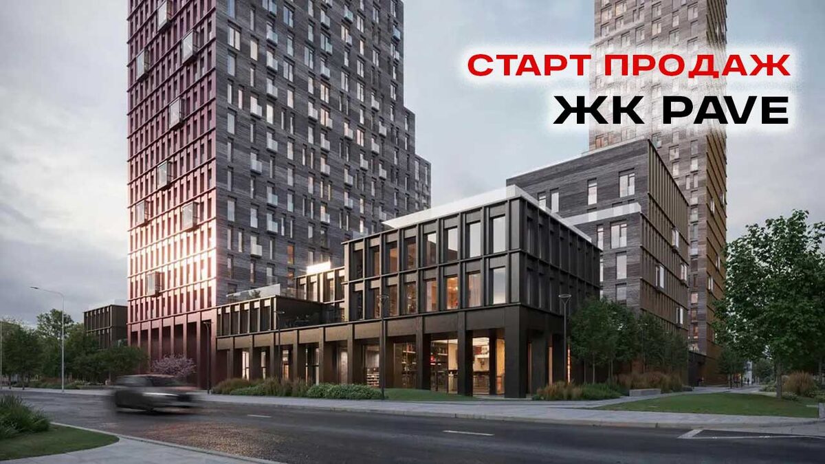 Cтарт продаж квартир в ЖК PAVE