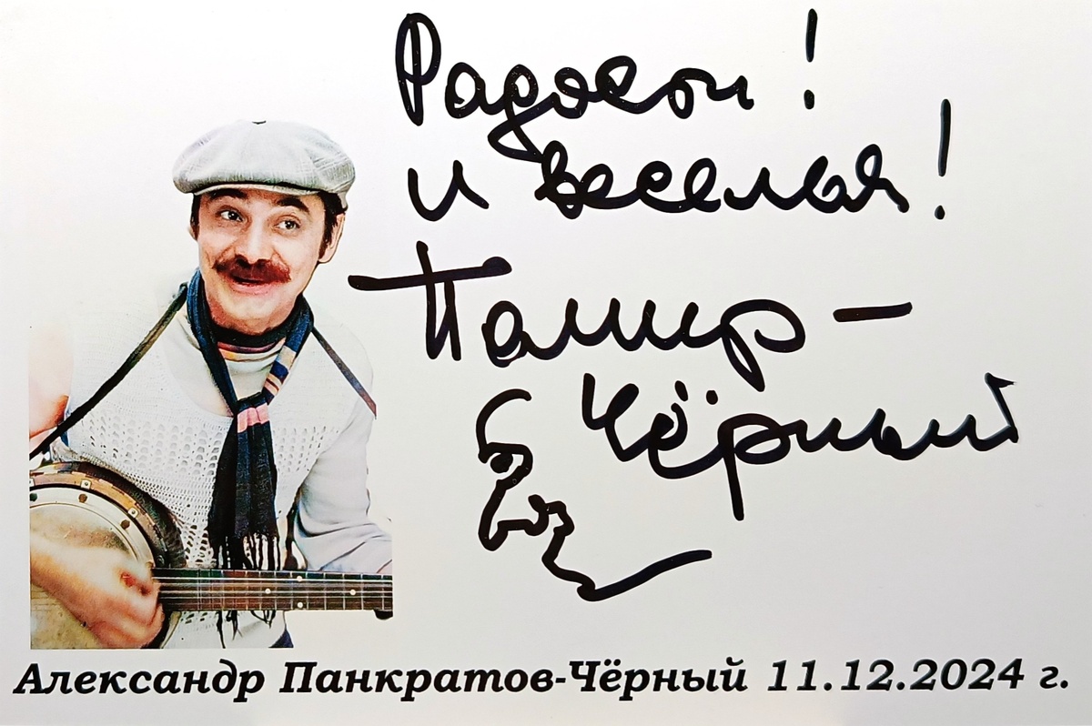 Автограф Александра Панкратова-Чёрного