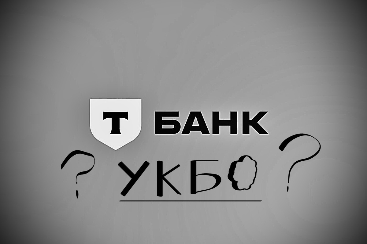 УКБО, как вывести деньги с Т-Банка без поездки в офис банка? 115фз, 161фз. 4.9/4.5.. 