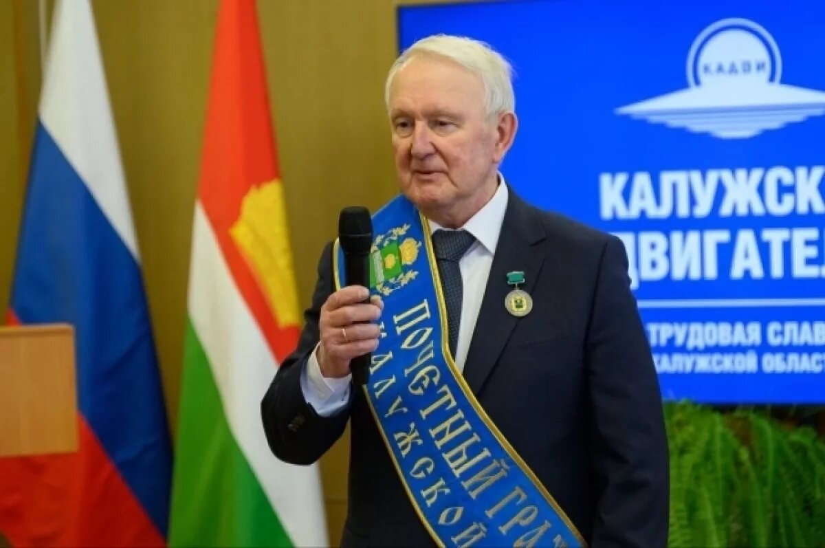    Президенту «КАДВИ» Юрию Лейковскому вручили регалии почетного калужанина