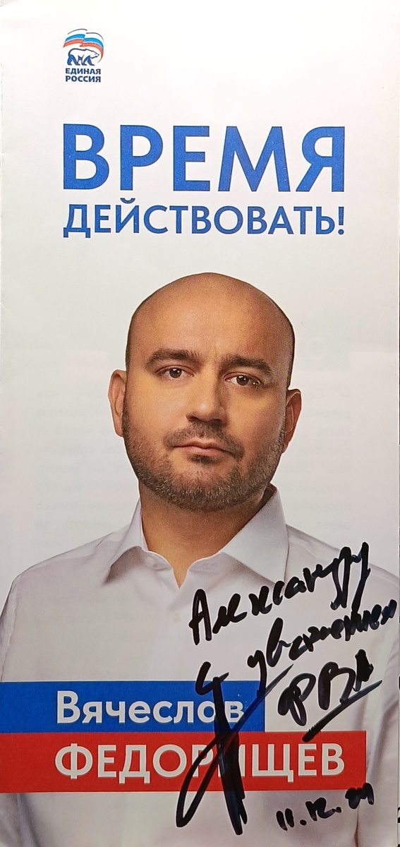Автограф Вячеслава Федорищева 