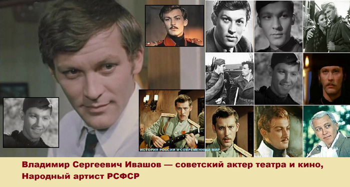 На снимке: фотоколлаж - роли в кино актера Владимира Ивашова.
На снимке: фотоколлаж - роли в кино актера Владимира Ивашова.На снимке: фотоколлаж - роли в кино актера Владимира Ивашова.На снимке: фотоколлаж - роли в кино актера Владимира Ивашова.
