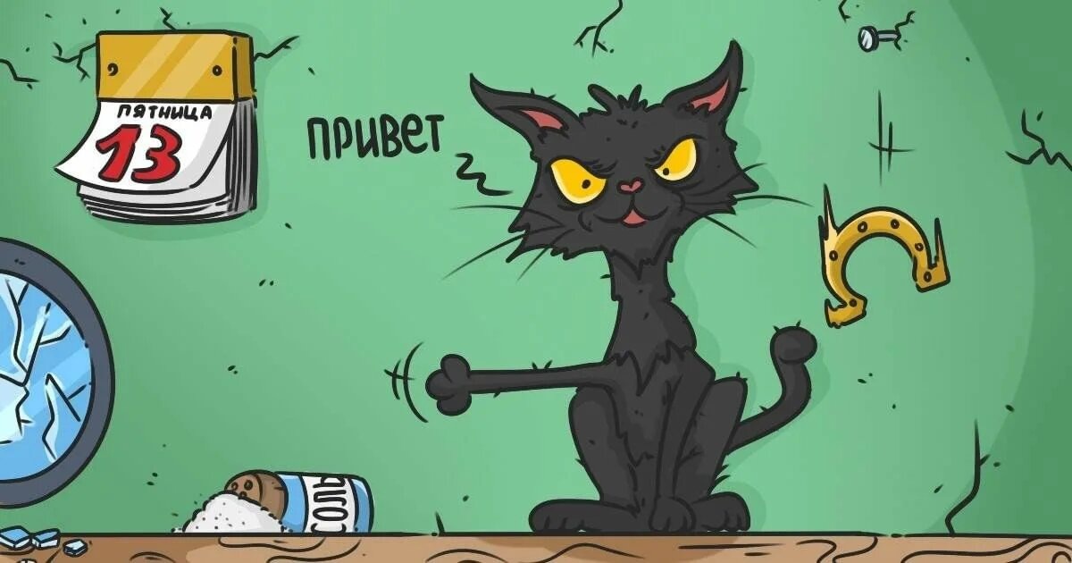 Прикольное изображение про суеверие. Найдено на просторах Интернета 🙌