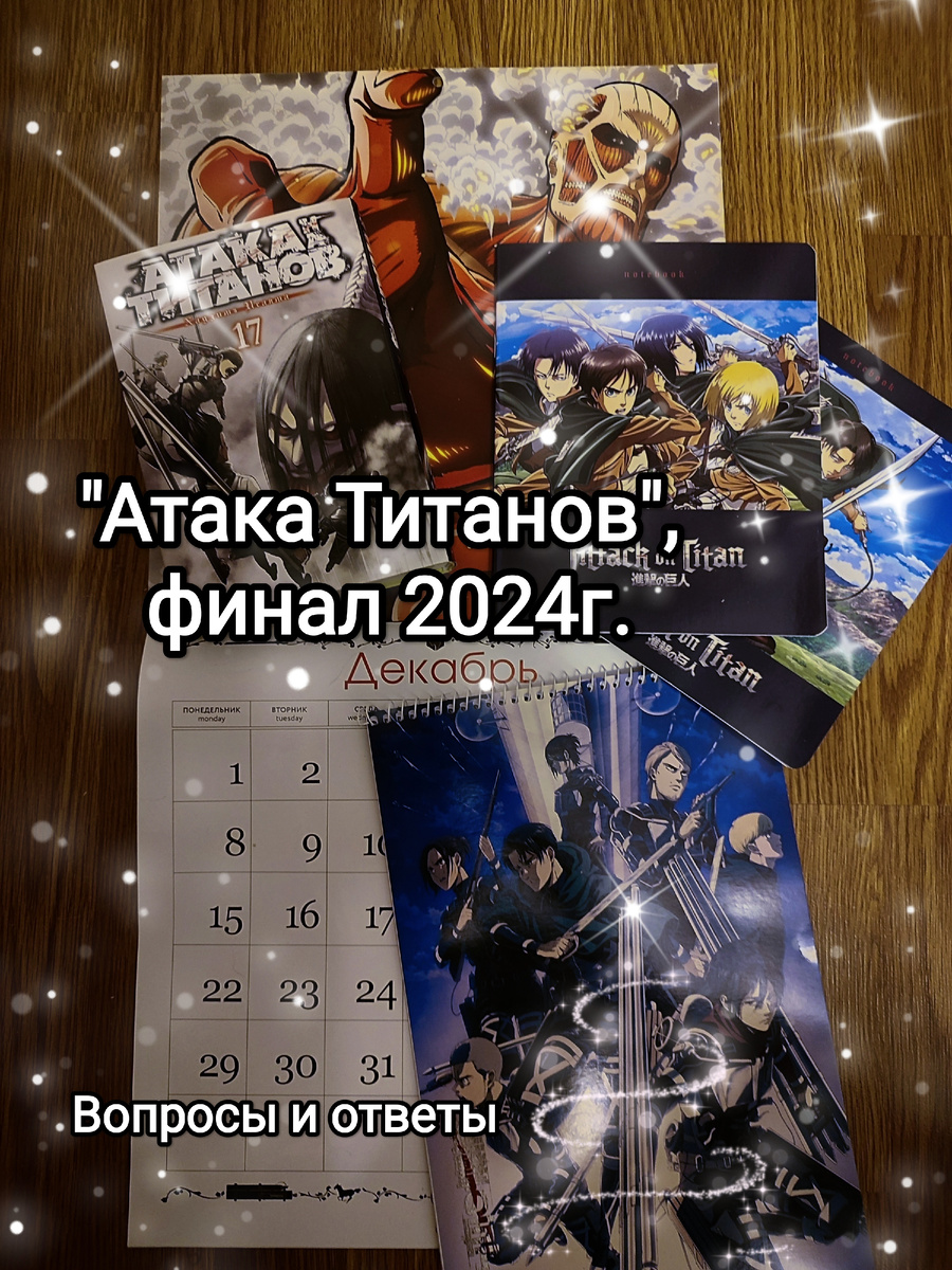 Фото из моей личной коллекции. Публикация фото преследует в информационные цели. На фото книга (манга) издательства Азбука: "Атака на титанов Том 17 (книги 33, 34)", автор Хадзимэ Исаяма. Подробнее о книге (манге) указано ниже в статье. А так же альбом, две тетради от Hatber, календарь от Эксмо. На фото моя коллекция предметов по тематике Атака Титанов, для ознакомления и обсуждения, других целей не преследую. 