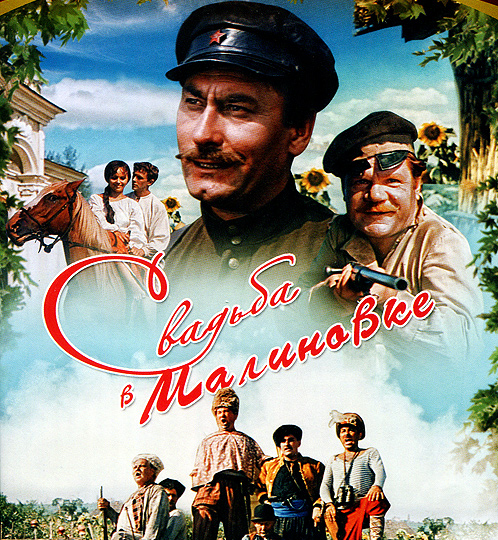 Кино на все времена -8. Свадьба в Малиновке.