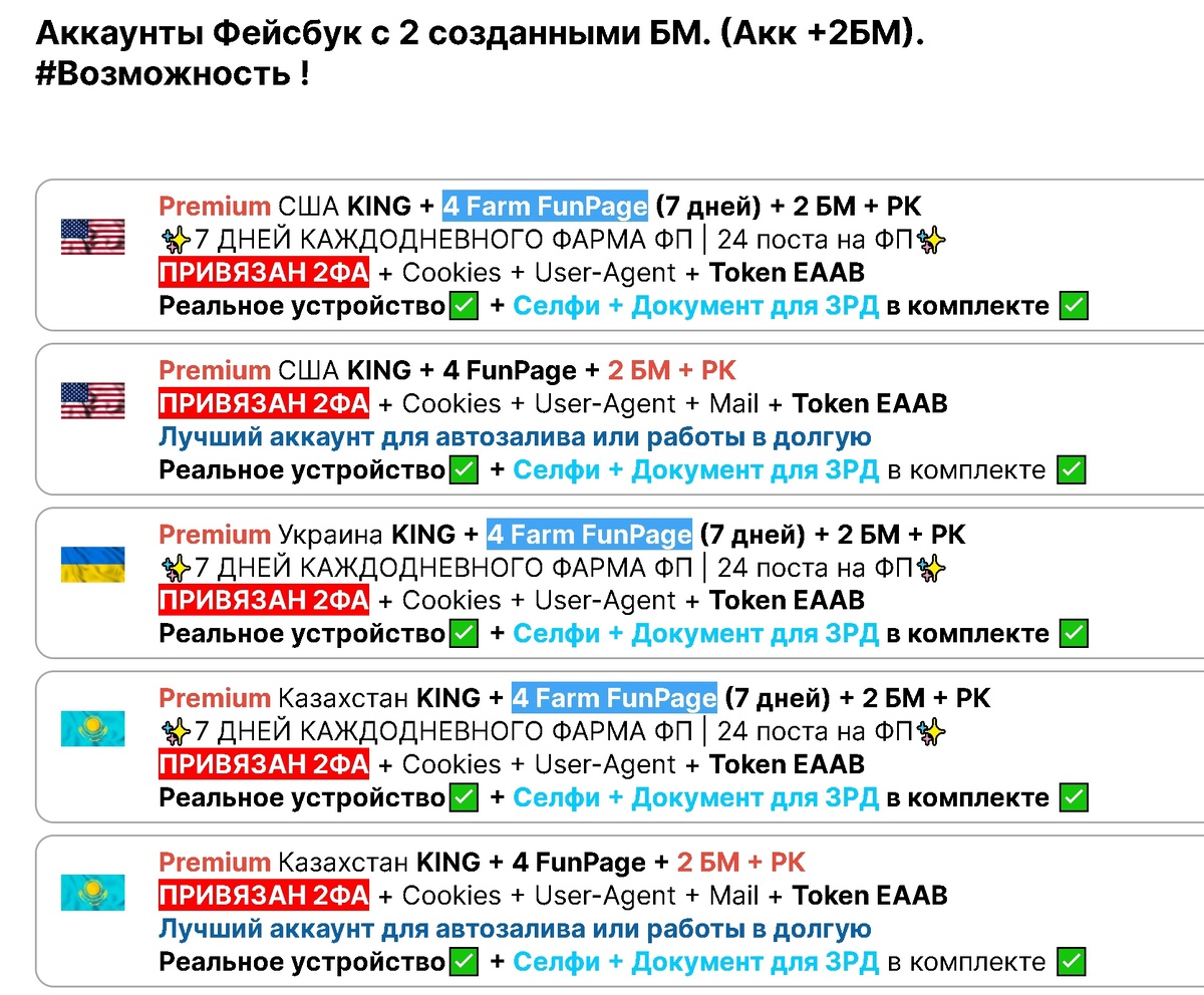 Аккаунты Фейсбук с 2 созданными БМ. (Акк +2БМ).
#Возможность !