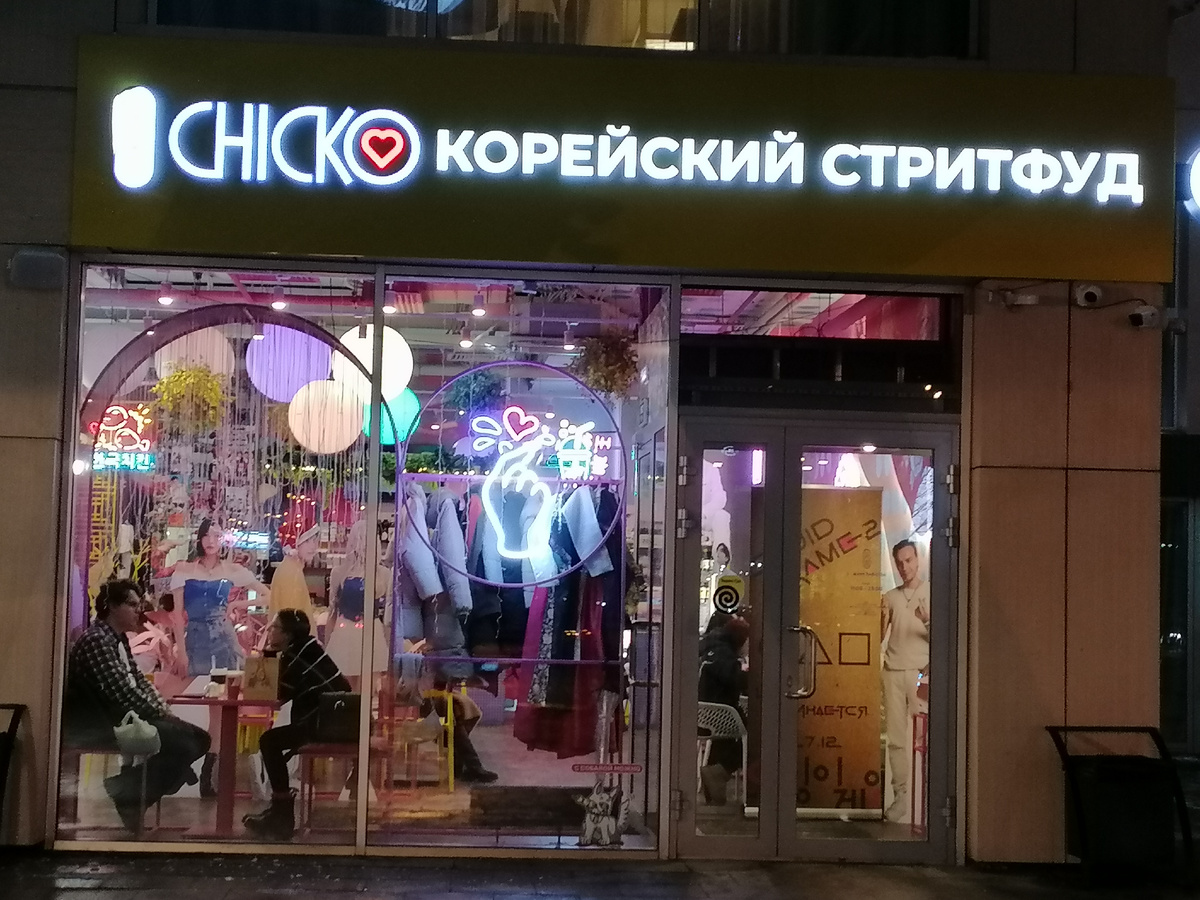 Чико. Фото автора