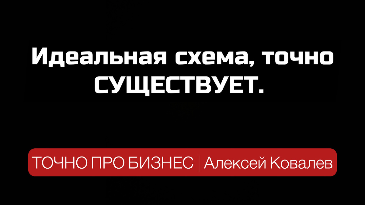 Алексей Ковалев. Точно про бизнес