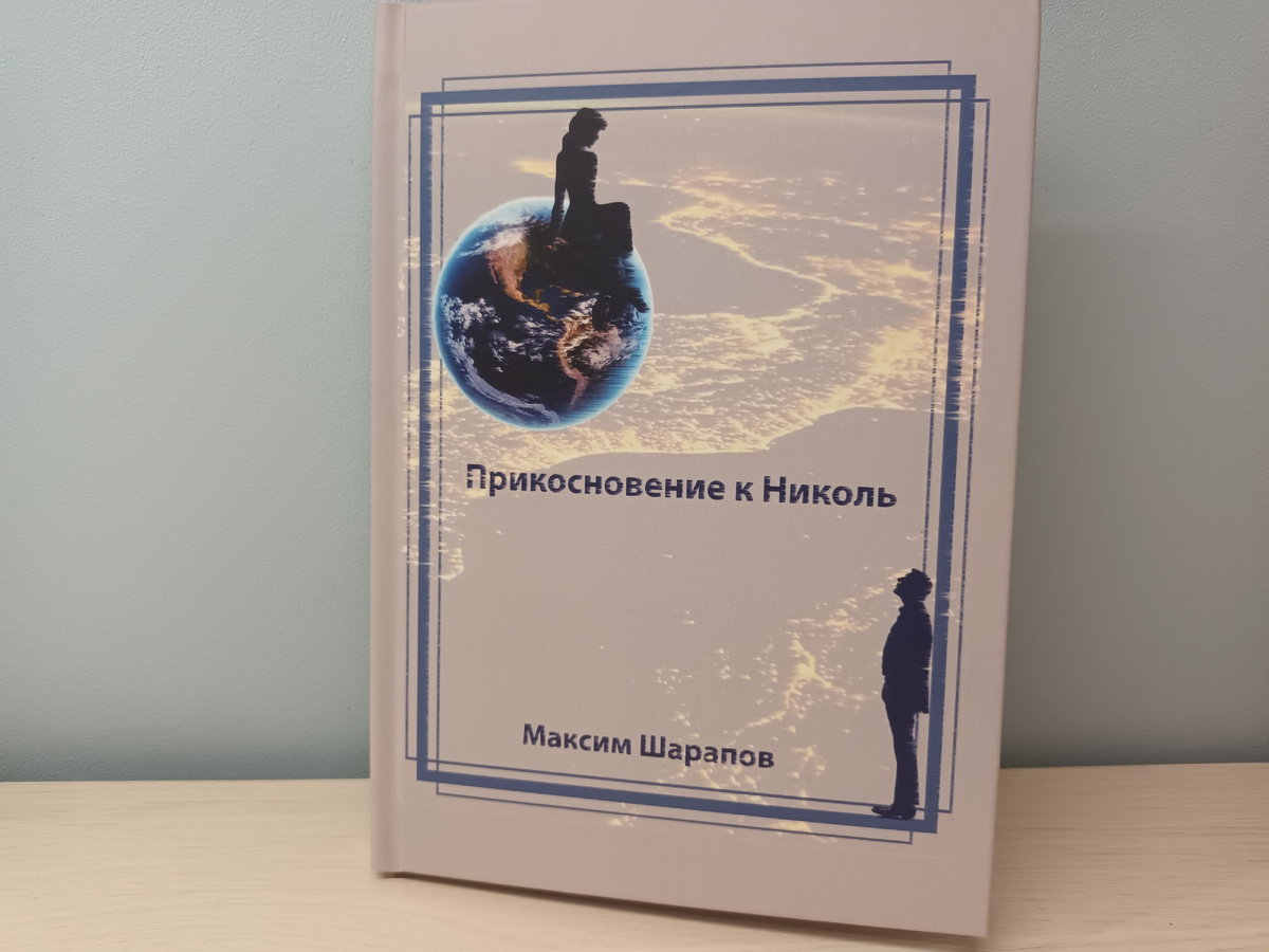 Максим Шарапов "Прикосновение к Николь"