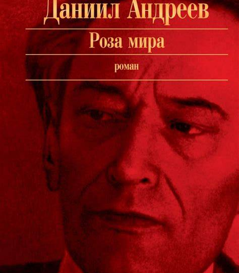Роза мира о Белом царе - Верховном Наставнике