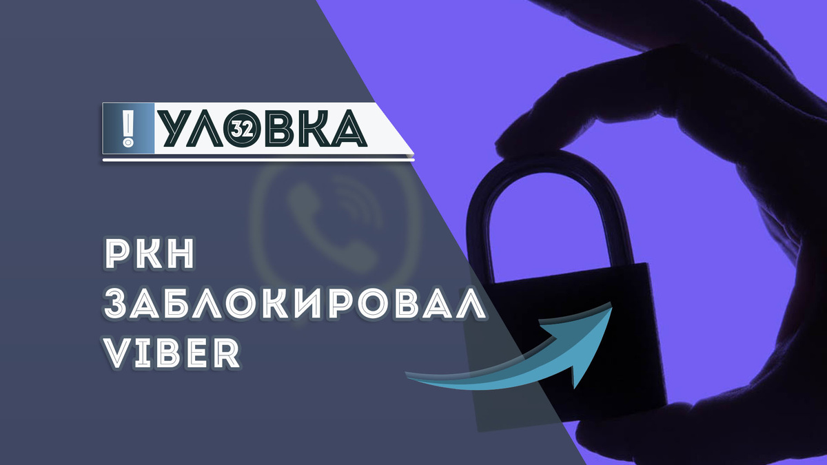 Роскомнадзор заблокировал Viber / Дзен.Уловка-32