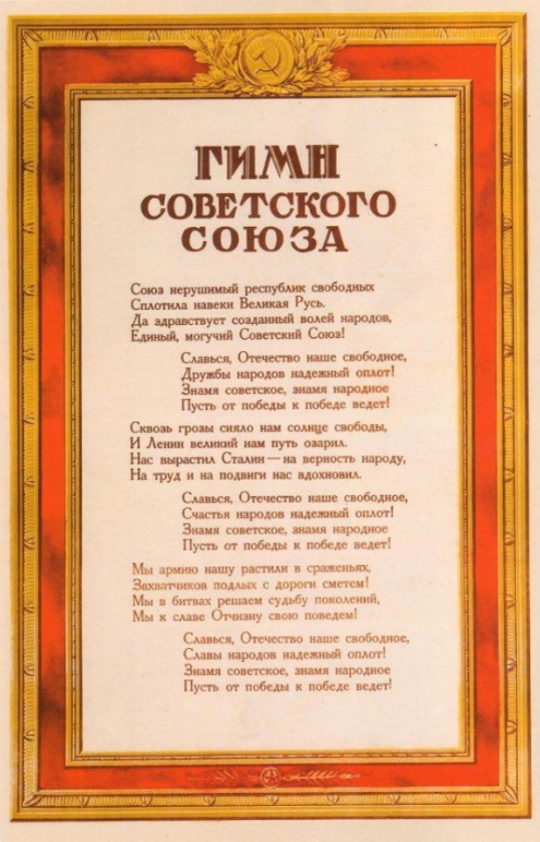 Текст истинного Гимна СССР (1943 год).