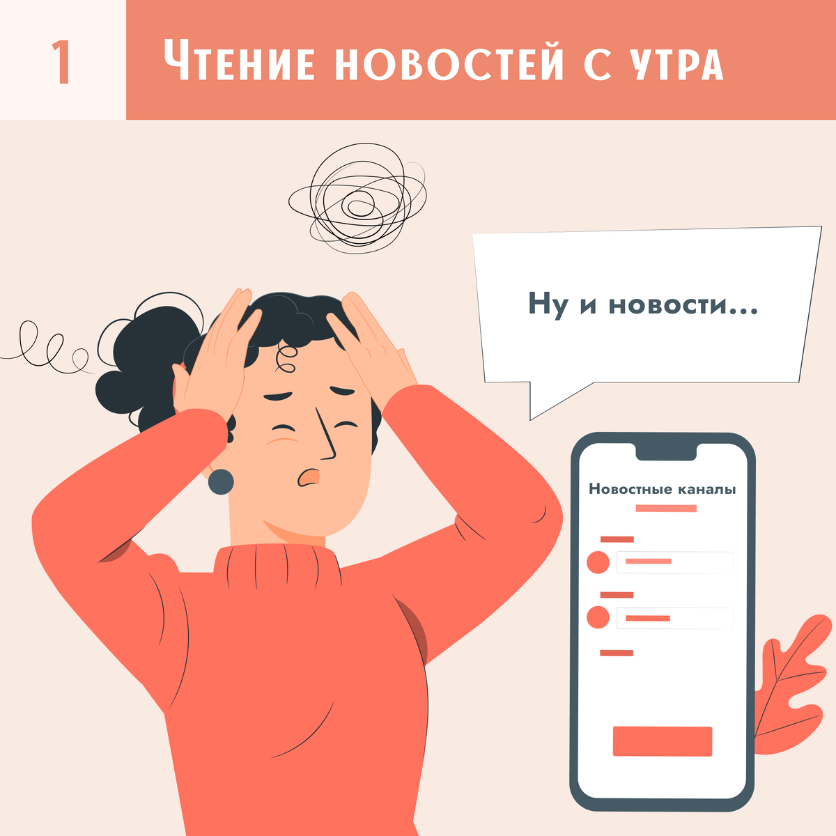 Вы думаете, что вам нужно быть в курсе всех событий. В реальности вы тратите время зря.