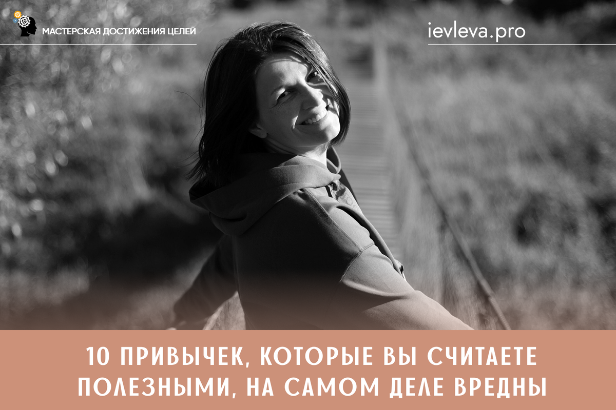 10 привычек, которые вы считаете полезными, на самом деле вредны.